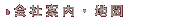 会社案内・地図