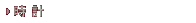 時計