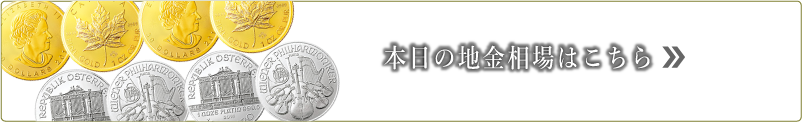 本日の地金相場はこちら